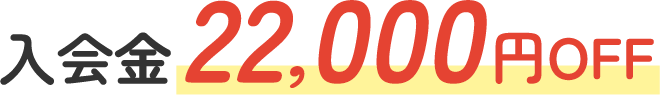入会金22,000円OFF