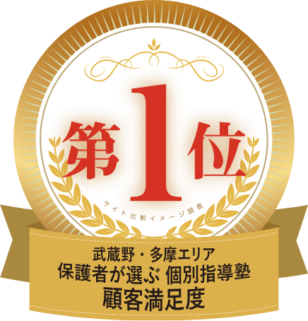 武蔵野・多摩エリア保護者が選ぶ個別指導塾顧客満足度第1位メダル