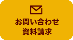 お問い合わせ・資料請求