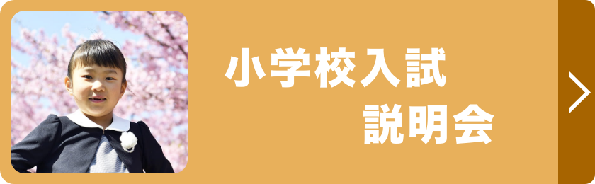 小学校入試説明会