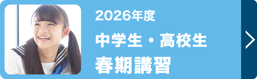 中学生・高校生春期講習