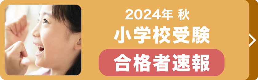 2023年秋 小学校受験合格者速報