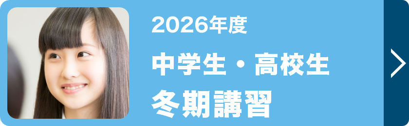 中学生・高校生冬期講習