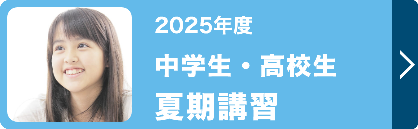 中学生・高校生夏期講習