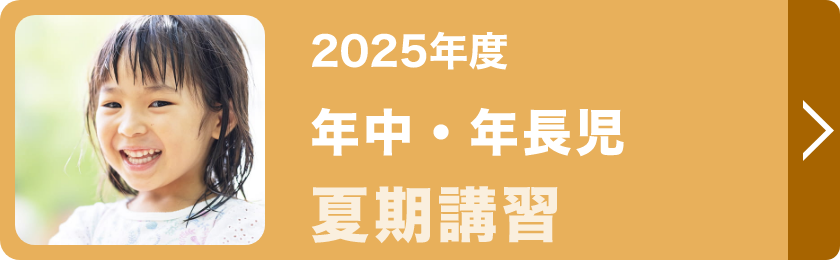 年長・年長児幼児夏期講習