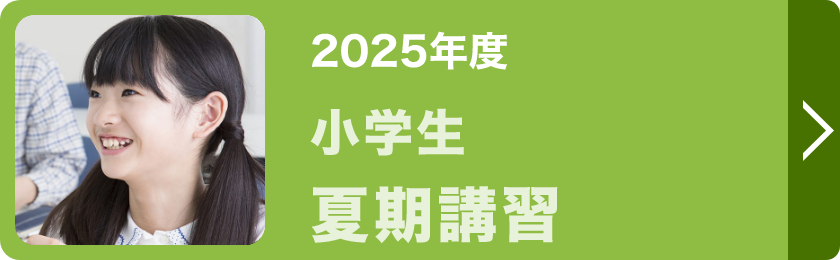 小学生夏期講習