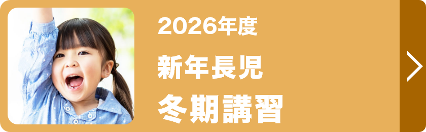 新年長児冬期講習
