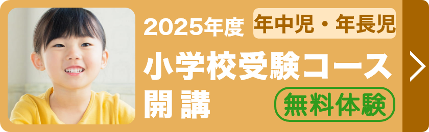 小学校受験コース開講