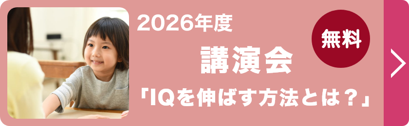 講演会IQを伸ばす方法とは