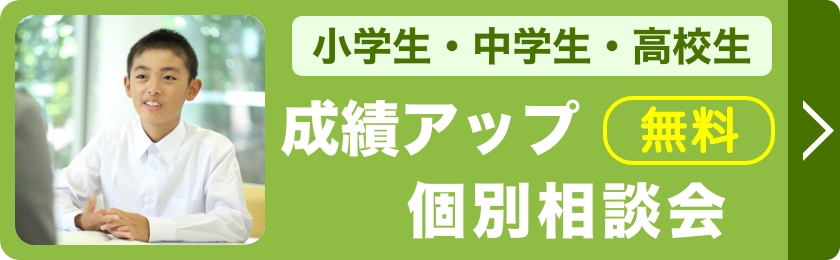 成績アップ個別相談会