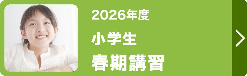 小学生春期講習
