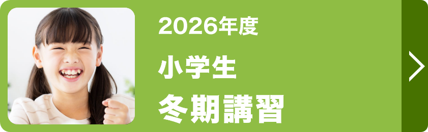 小学生冬期講習
