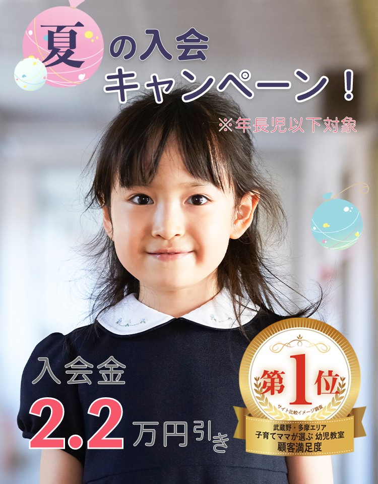 夏の吉祥寺幼児教室入会キャンペーン