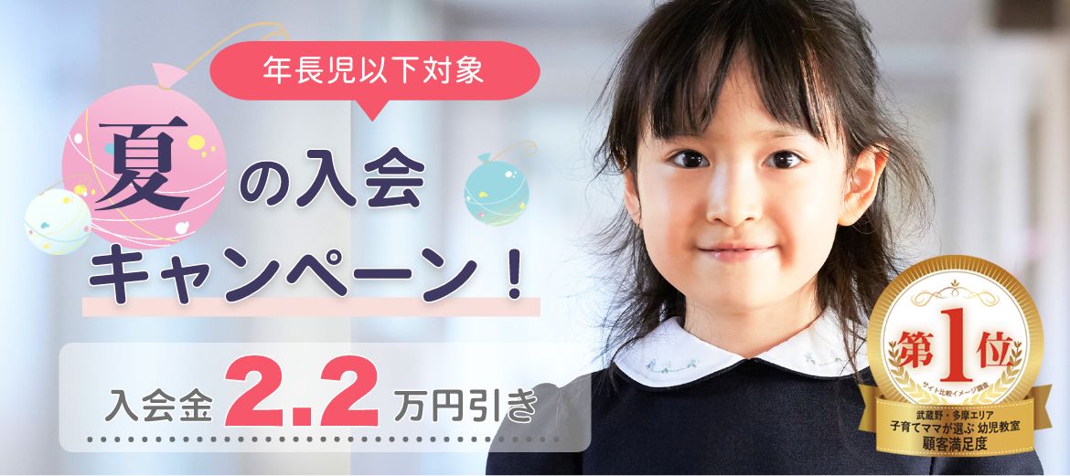 夏の吉祥寺幼児教室入会キャンペーン