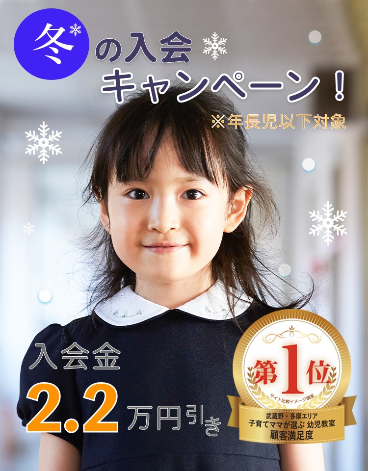 冬の吉祥寺幼児教室入会キャンペーン