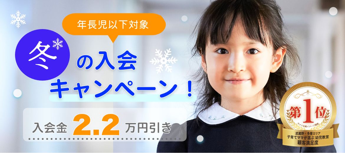冬の吉祥寺幼児教室入会キャンペーン