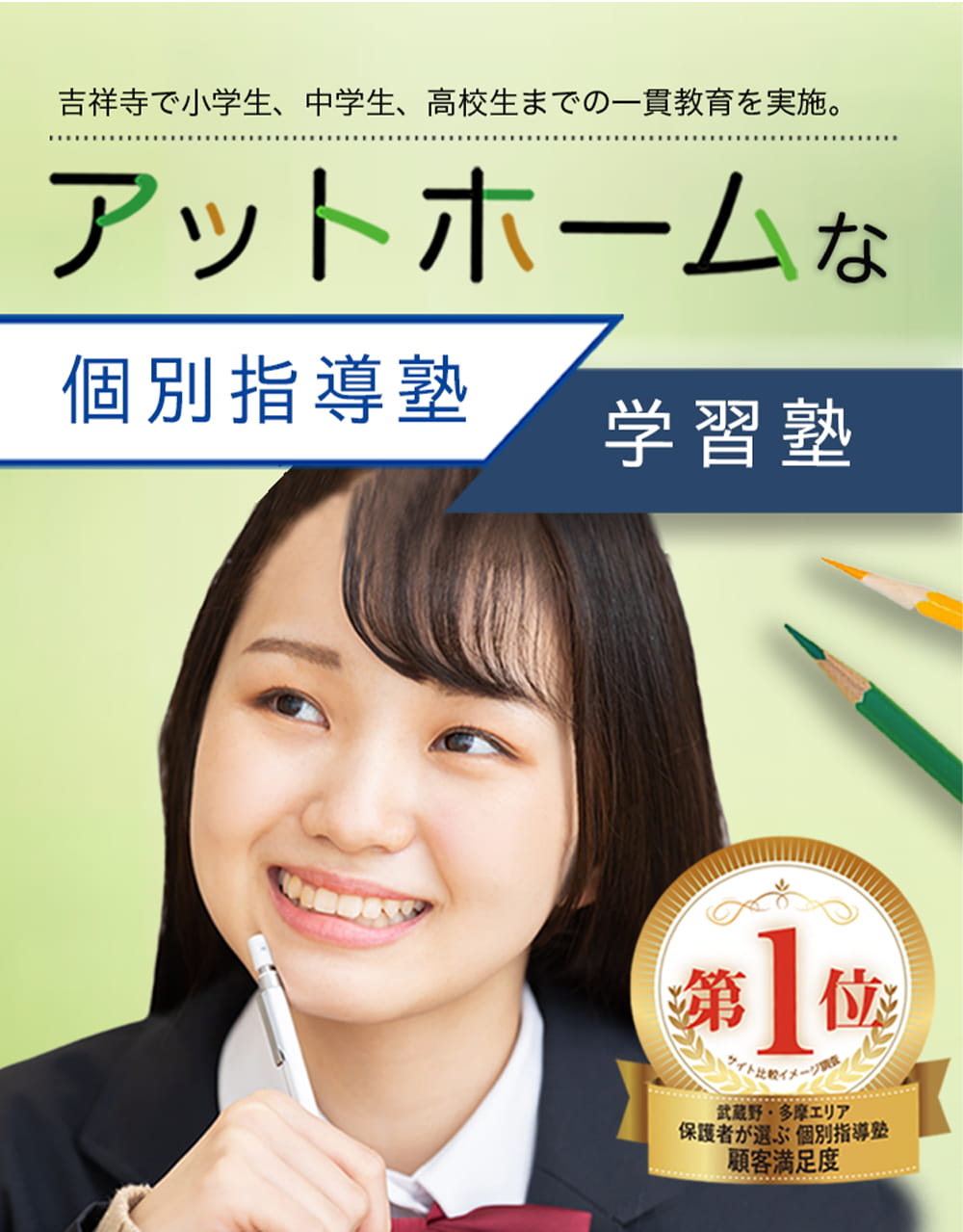 吉祥寺の個別指導塾・学習塾をお探しなら