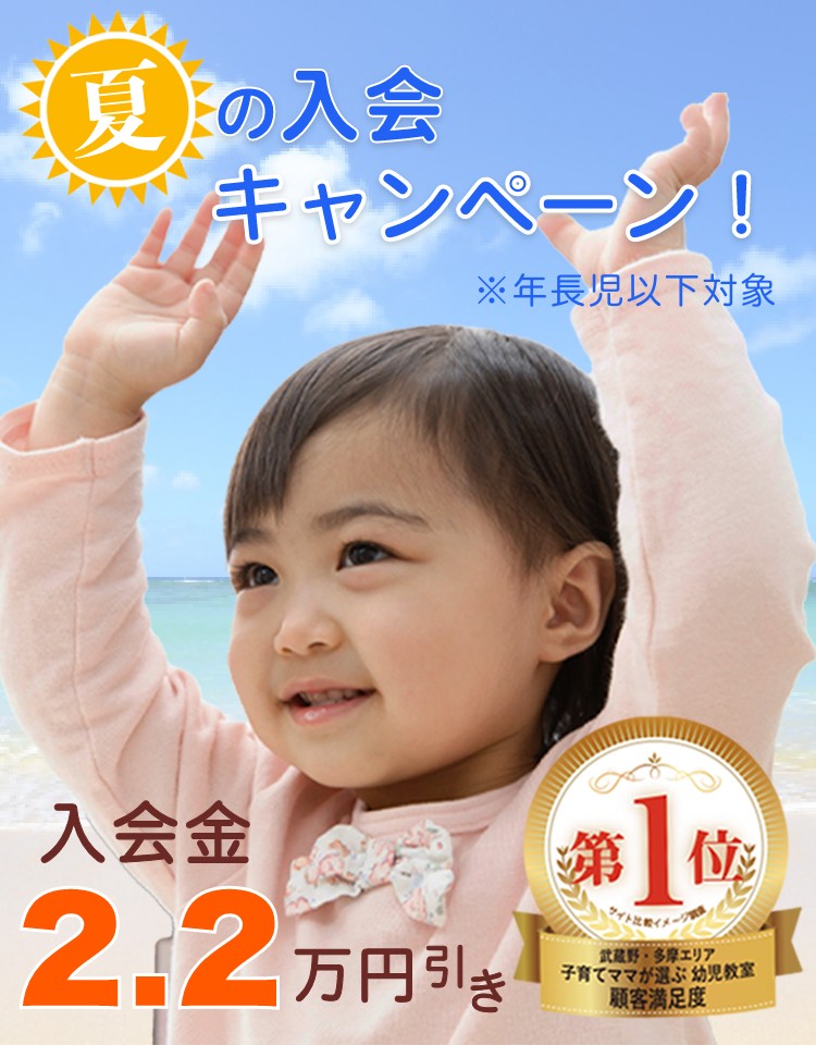 夏の吉祥寺幼児教室入会キャンペーン