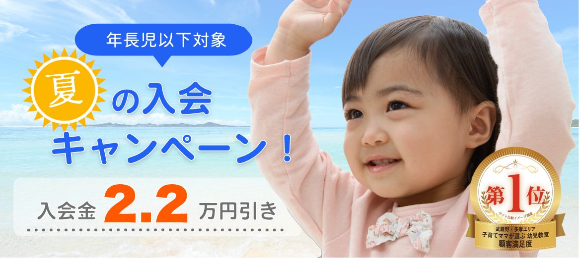 夏の吉祥寺幼児教室入会キャンペーン