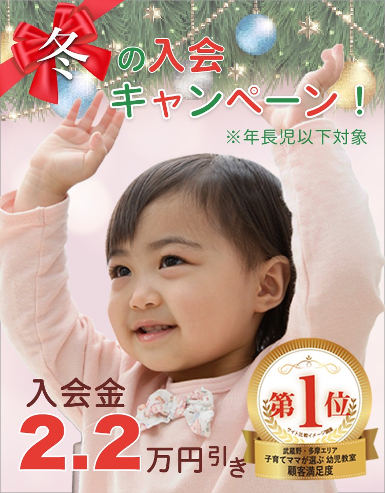 冬の吉祥寺幼児教室入会キャンペーン