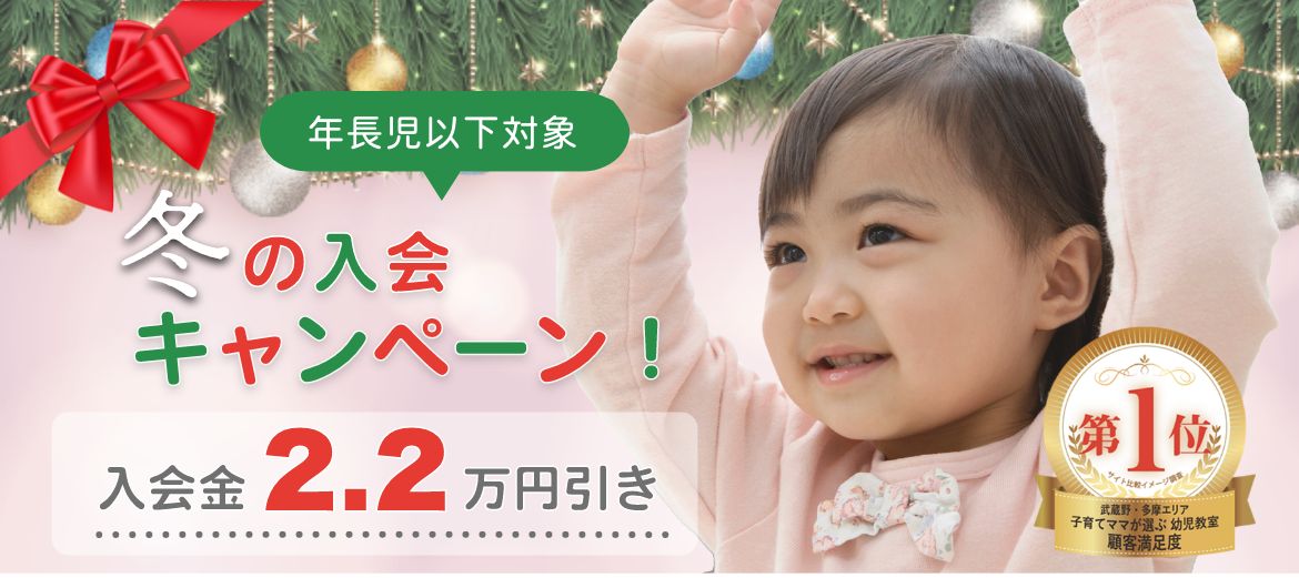 冬の吉祥寺幼児教室入会キャンペーン