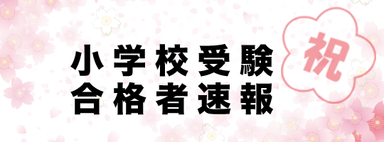 2021年秋 小学校受験 合格者速報