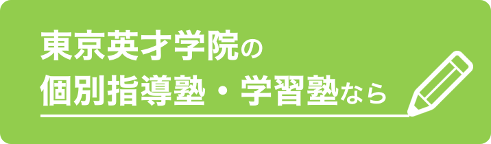 東京英才学院の個別指導塾・学習塾なら