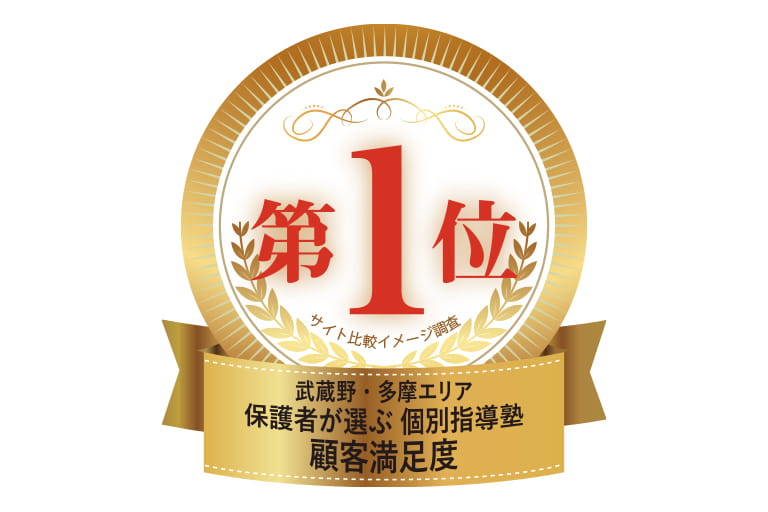 武蔵野・多摩エリア保護者が選ぶ個別指導塾顧客満足度第1位メダル