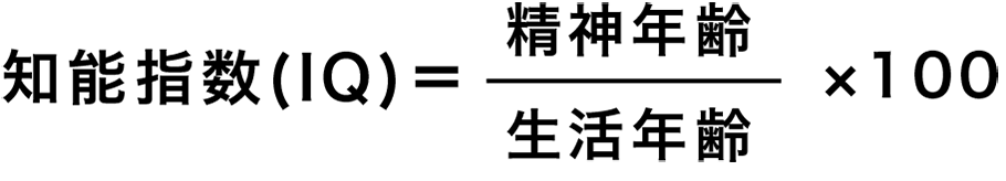 知能指数(IQ)の計算式