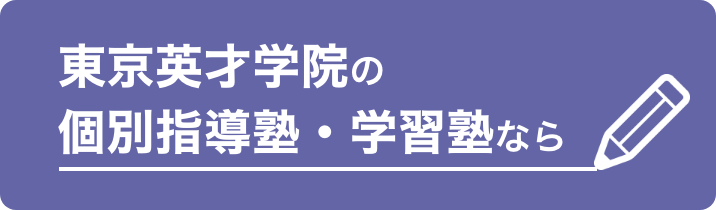 東京英才学院の個別指導塾・学習塾なら