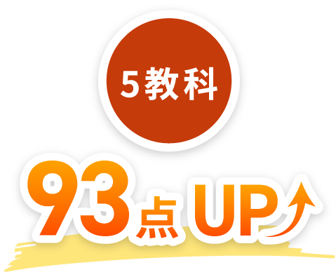 5教科93点UP