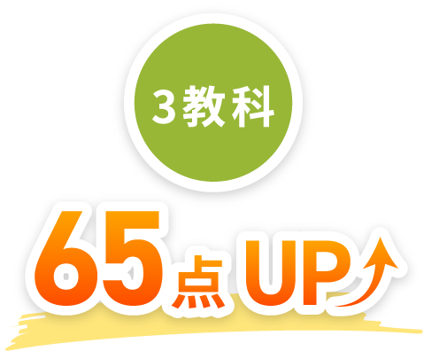 3教科65点UP