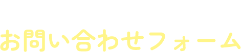 東京英才学院へのお問い合わせフォーム