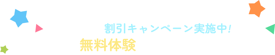 入会金の割引キャンペーン実施中!まずは無料体験にご参加ください!