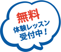 無料体験レッスン受付中！