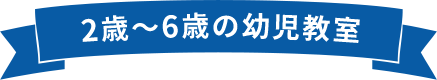 2歳～6歳の幼児教室