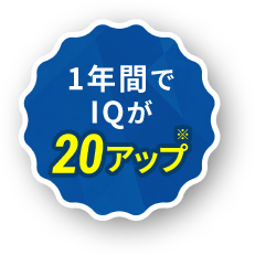 1年間でIQが20アップ ※総勢5000名のお子様が入会後1年でIQが向上した平均値