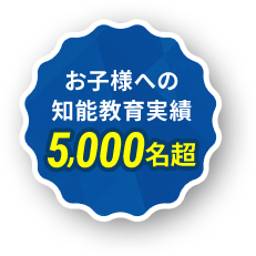 お子様への知能教育実績 5,000名超