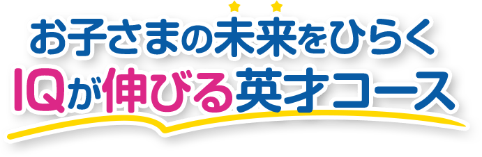 お子さまの未来をひらく IQが伸びる英才コース