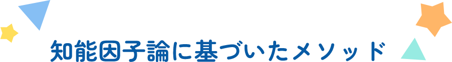 知能因子論に基づいたメソッド