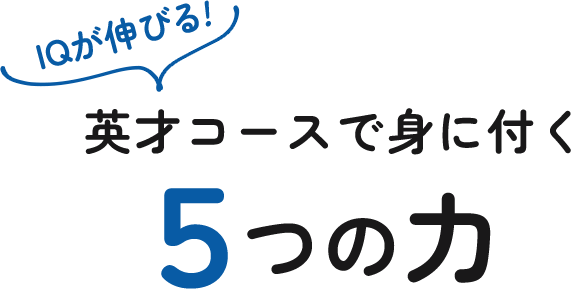 IQが伸びる!英才コースで身に付く5つの力