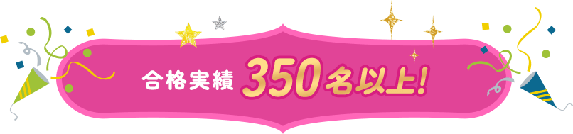 合格実績 350名以上!