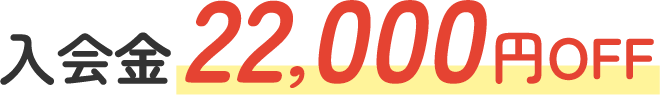 入会金22,000円OFF