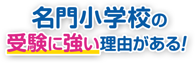 名門小学校の受験に強い理由がある！