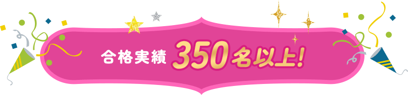 合格実績 350名以上!