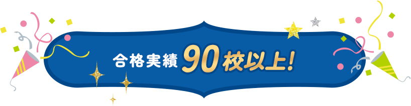 合格実績 90校以上!