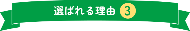 選ばれる理由3