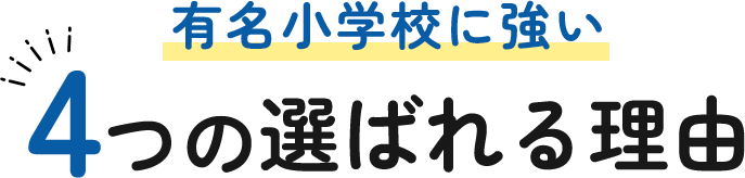 有名小学校に強い4つの選ばれる理由