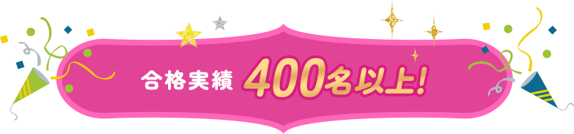 合格実績 400名以上!