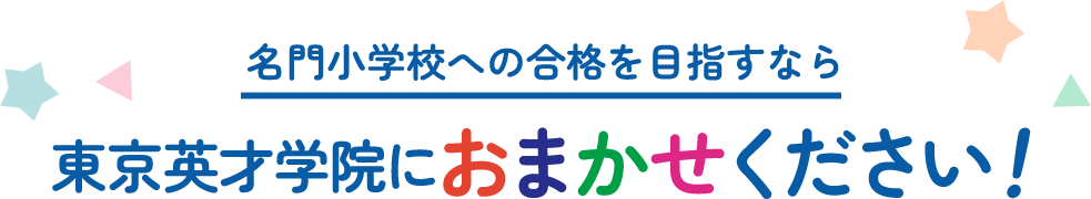 大事な幼少期の英才教育なら 東京英才学院におまかせください！